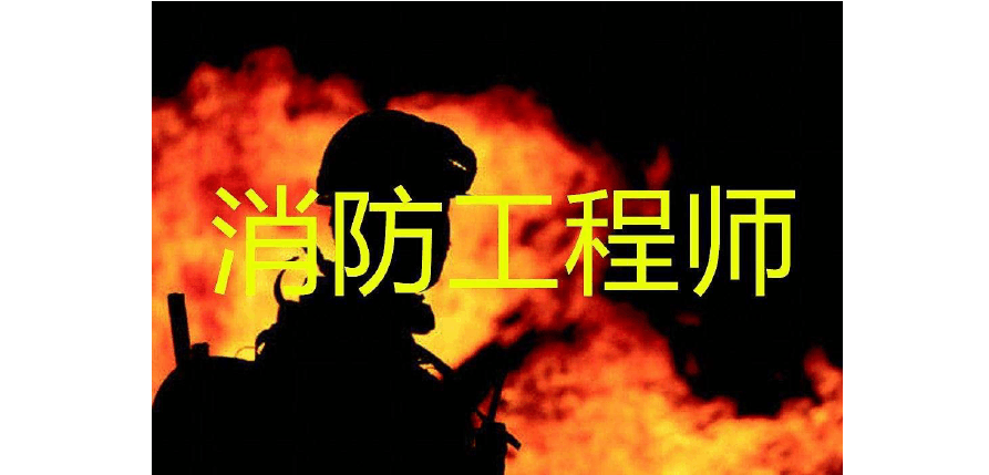 消防工程是什么，消防工程有什么用？